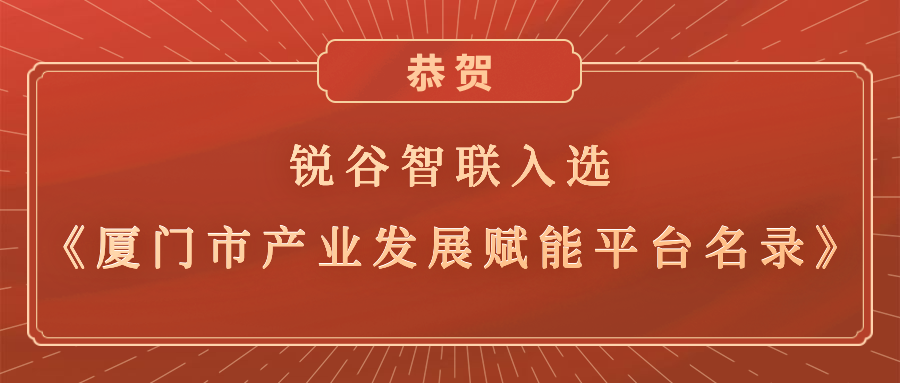 銳谷智聯(lián)入選《廈門(mén)市產(chǎn)業(yè)發(fā)展賦能平臺(tái)名錄》，助力產(chǎn)業(yè)轉(zhuǎn)型升級(jí)高質(zhì)量發(fā)展