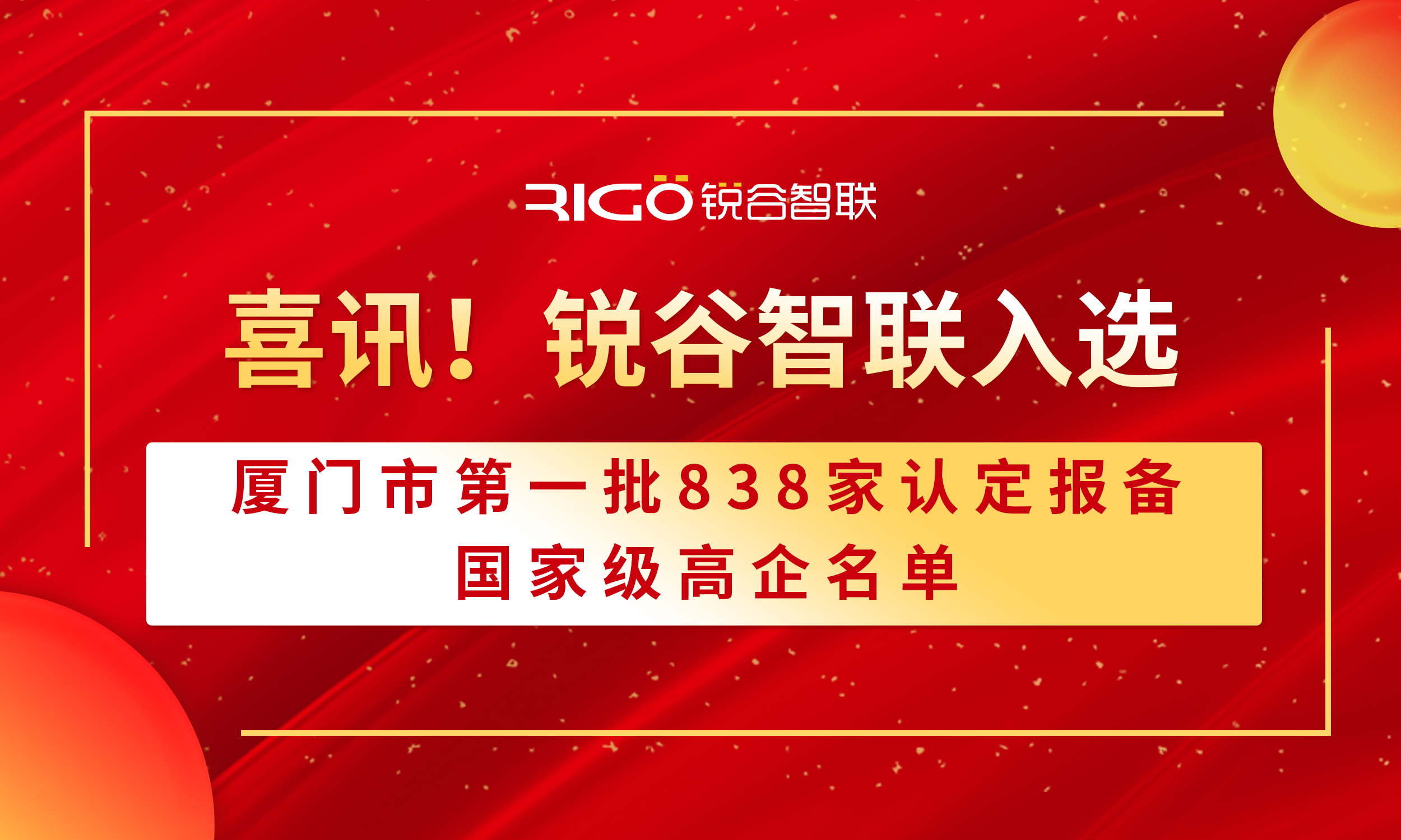 喜報！銳谷智聯入選廈門市第一批838家認定報備的國家級高企名單（附名單公示）