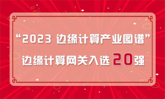 再獲殊榮！銳谷智聯入選“2023 邊緣計算產業圖譜”邊緣計算網關20強