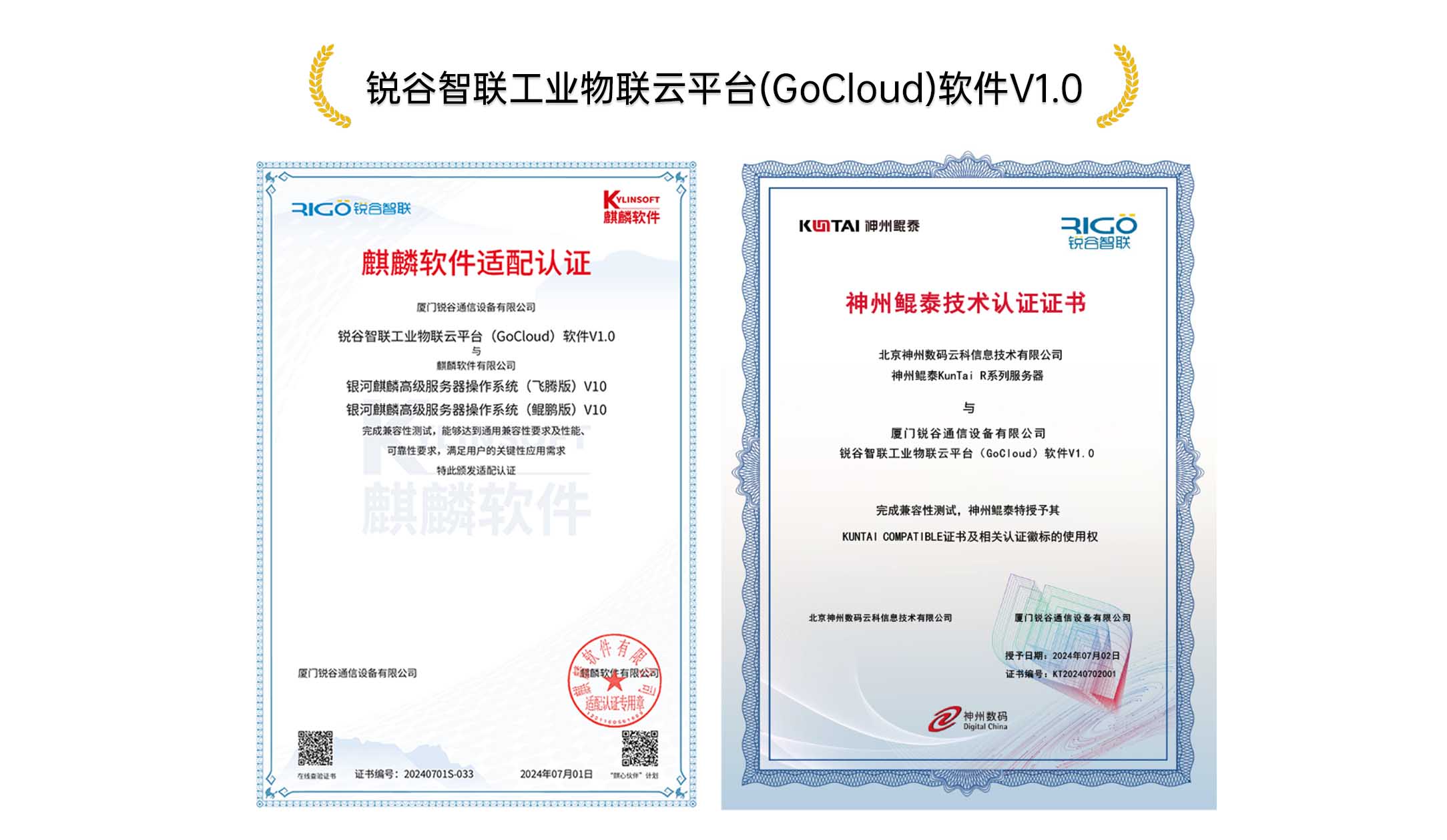 銳谷實力｜銳谷智聯獲神州鯤泰技術、麒麟軟件NeoCertify權威認證