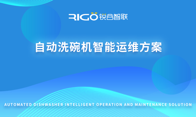 自動(dòng)洗碗機(jī)智能運(yùn)維方案