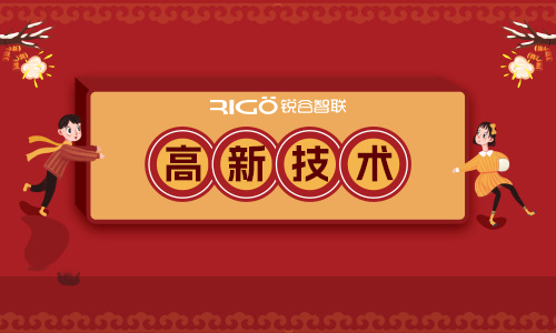 喜報(bào)！銳谷智聯(lián)再獲“國(guó)家高新技術(shù)企業(yè)”認(rèn)定！