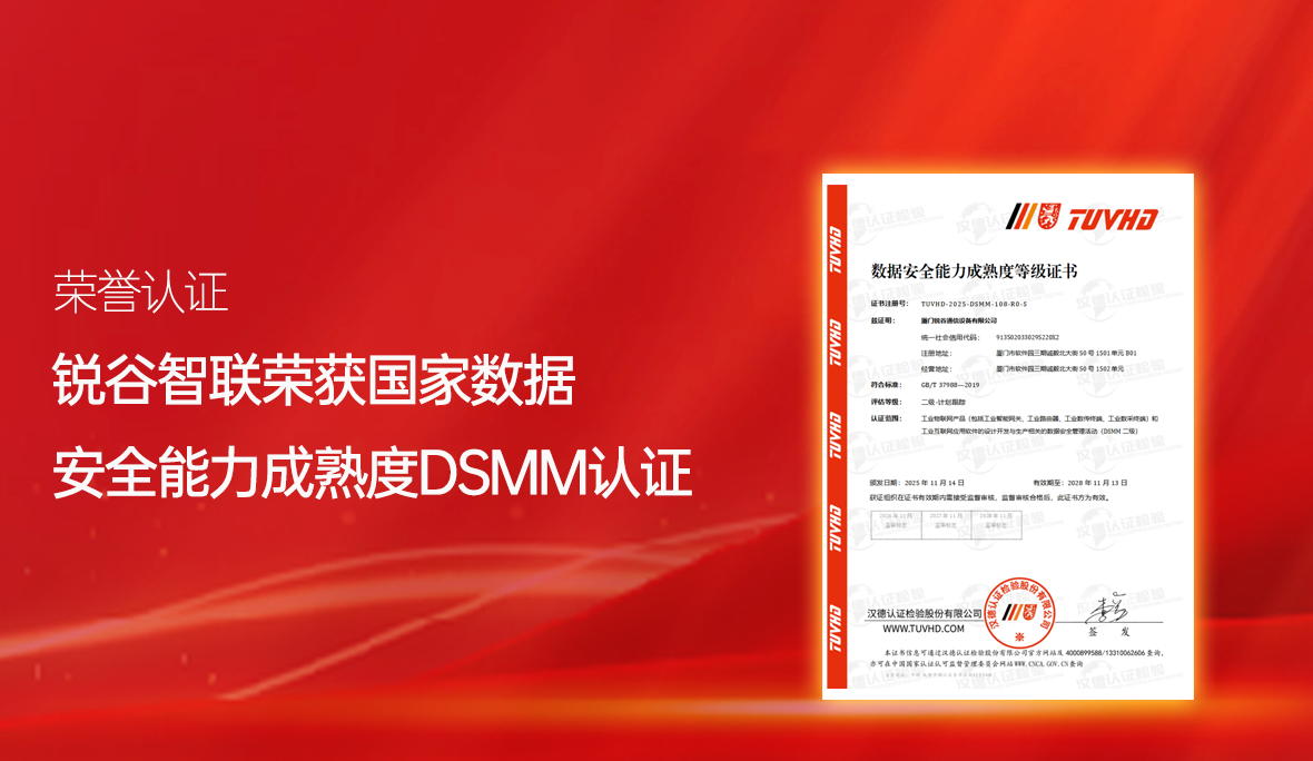 喜報(bào)！銳谷智聯(lián)再獲國(guó)家級(jí)認(rèn)可：通過數(shù)據(jù)安全能力成熟度認(rèn)證